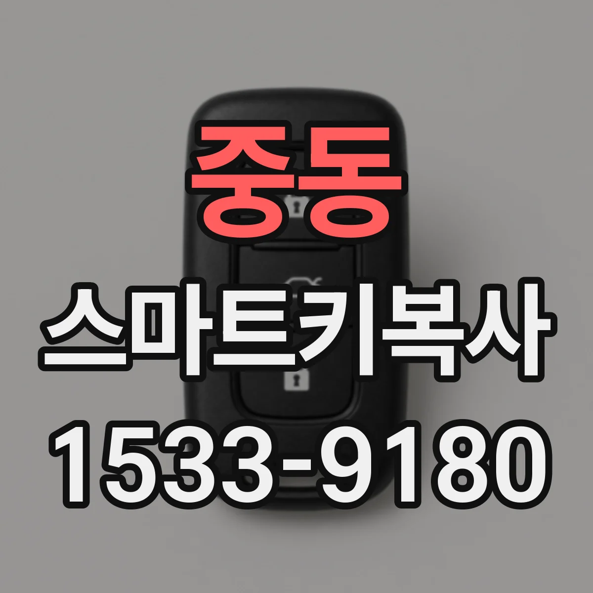 중동 스마트키복사