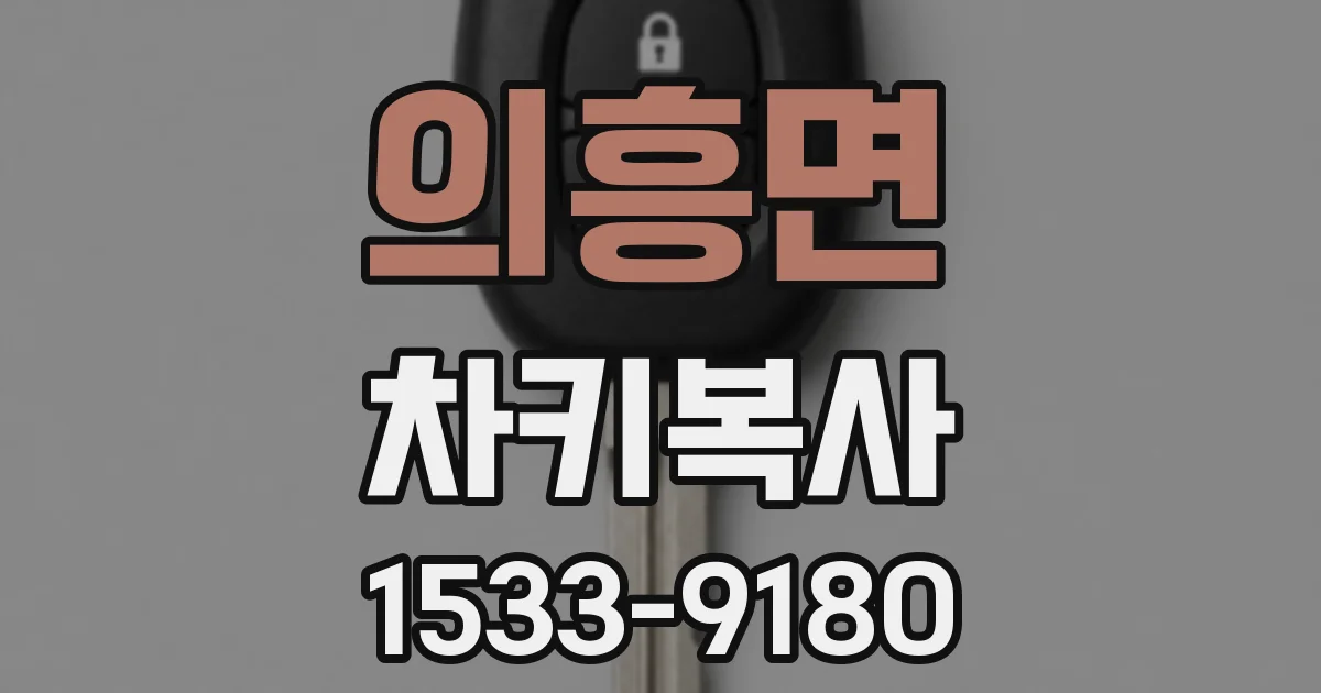 의흥면 차키복사