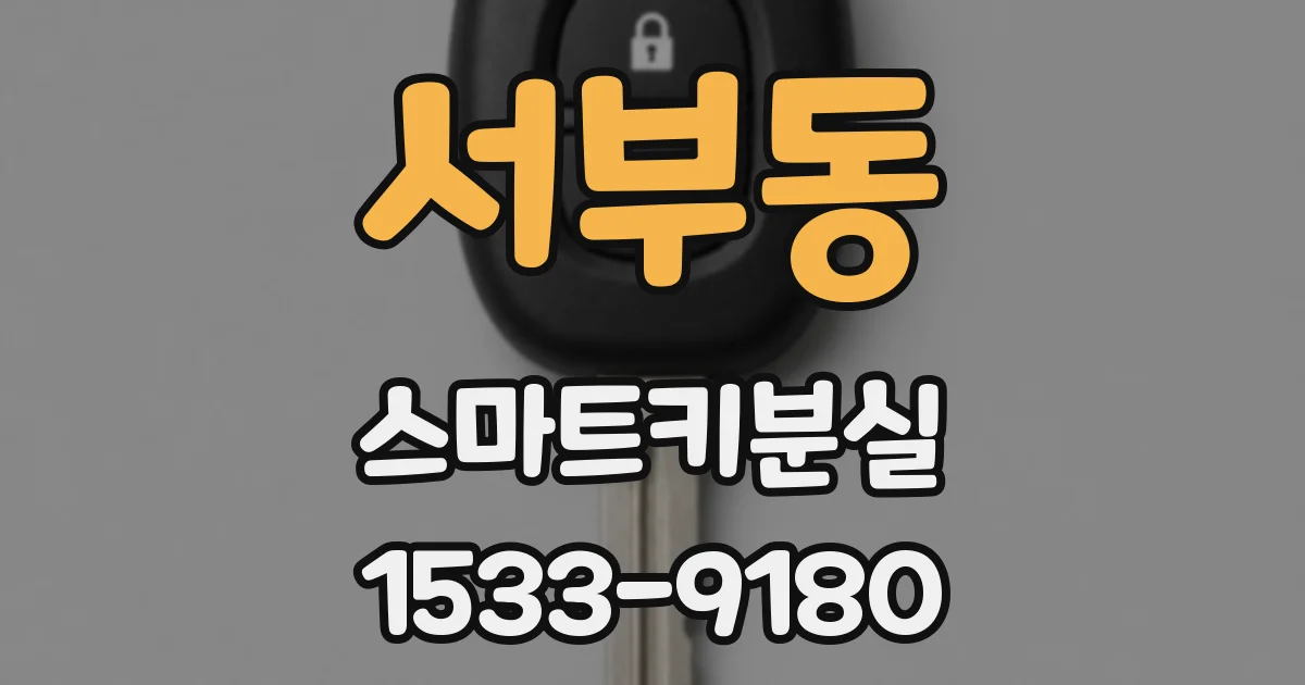 서부동 스마트키분실