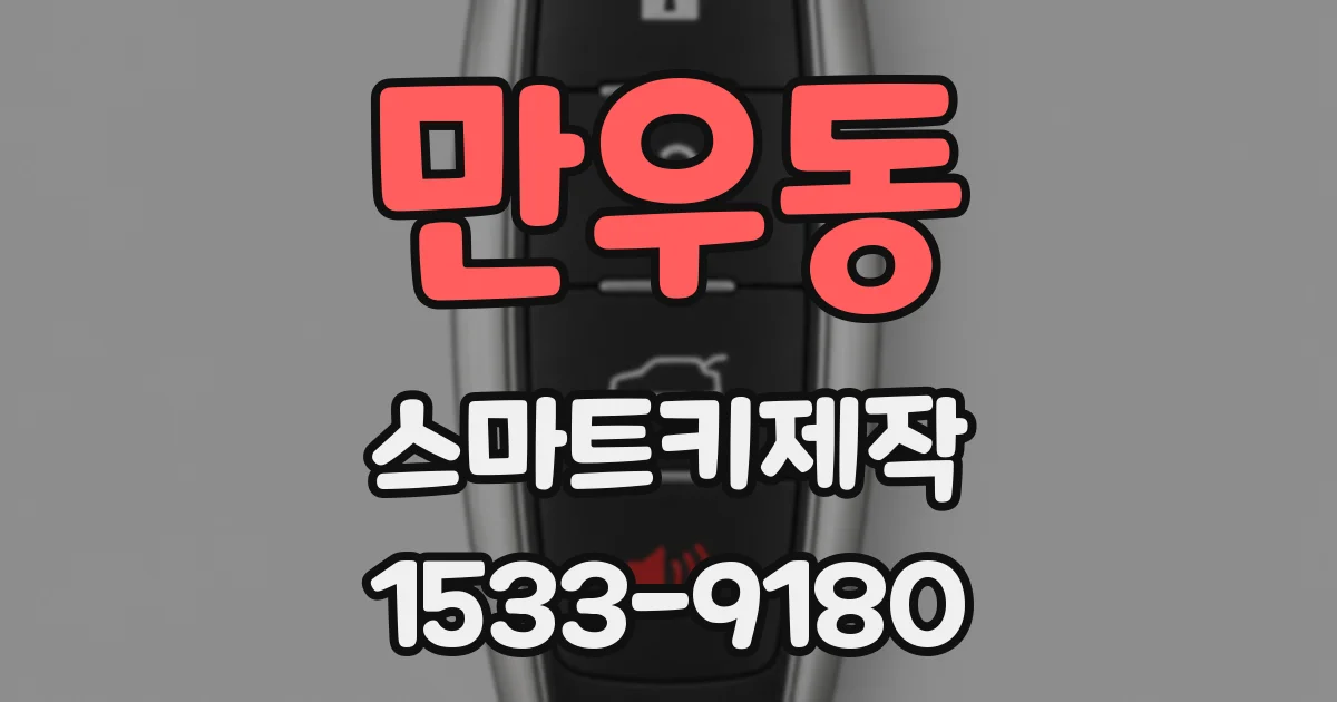 만우동 스마트키제작