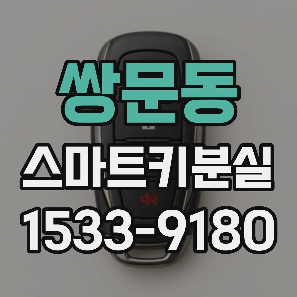 쌍문동 스마트키분실