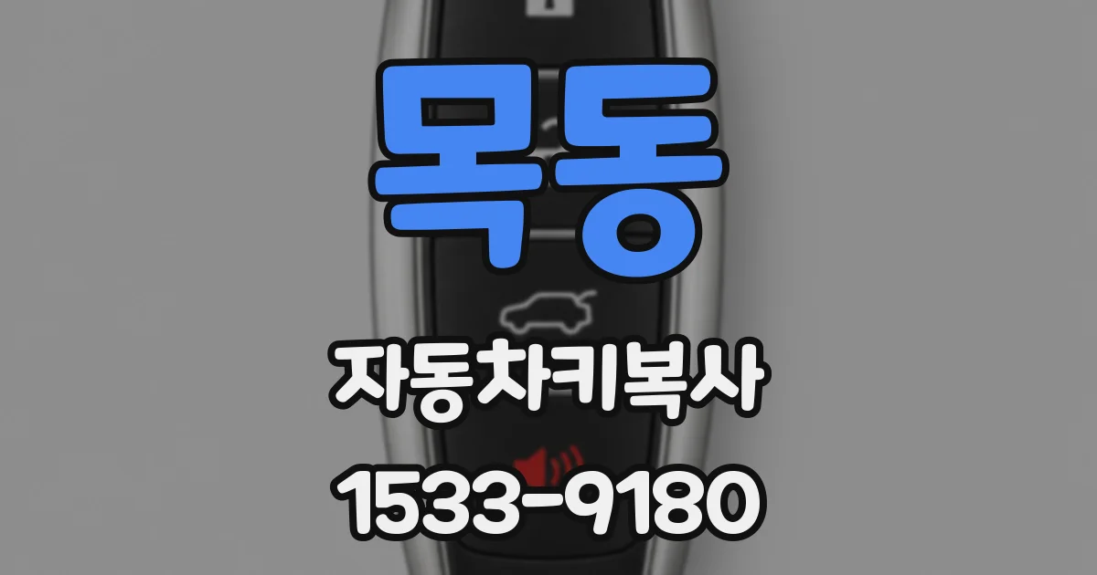 목동 자동차키복사