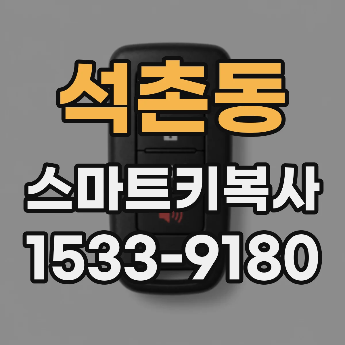 석촌동 스마트키복사