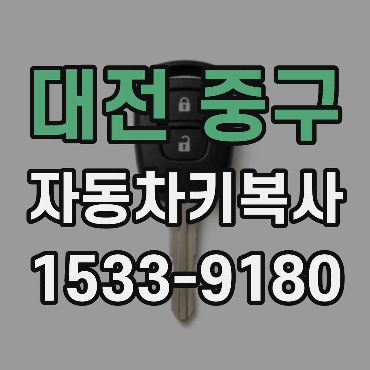 대전 중구 자동차키복사
