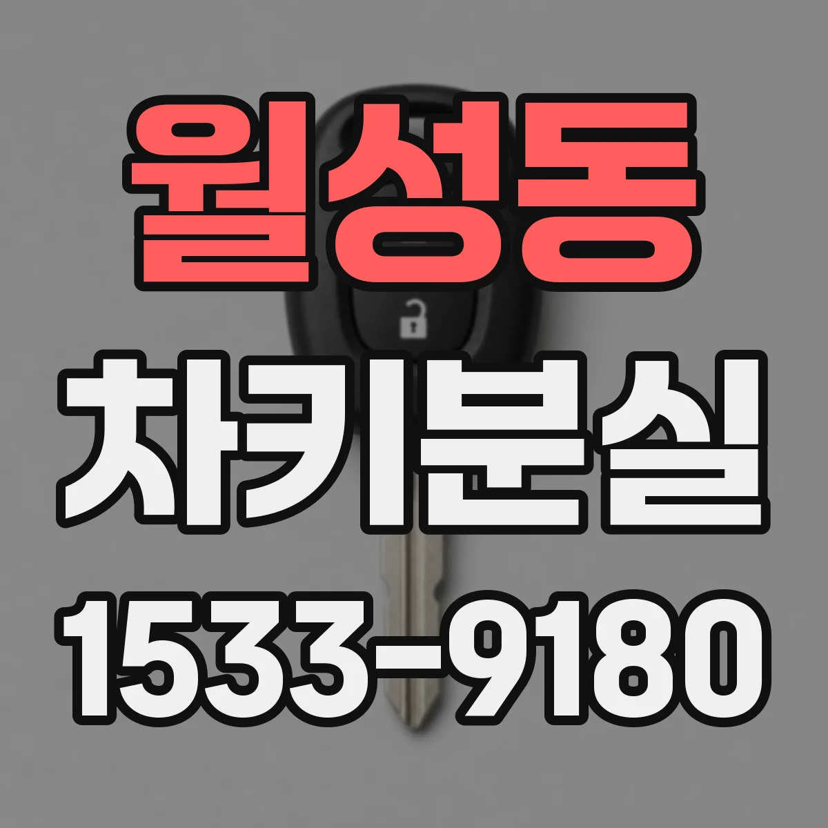 월성동 차키분실