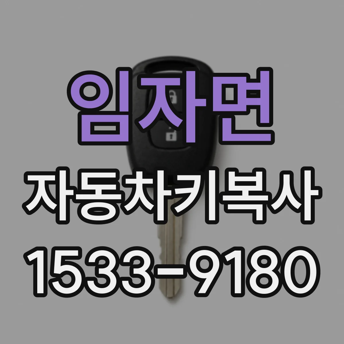 임자면 자동차키복사 후 원격키 배터리 및 신호 상태 점검
