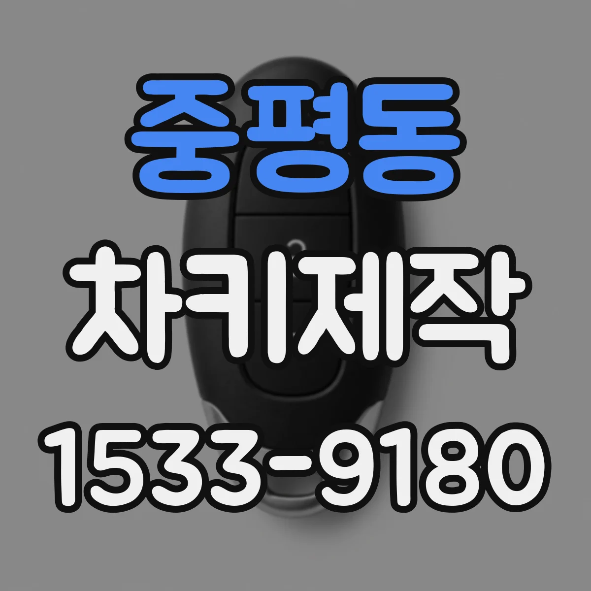 중평동 차키제작