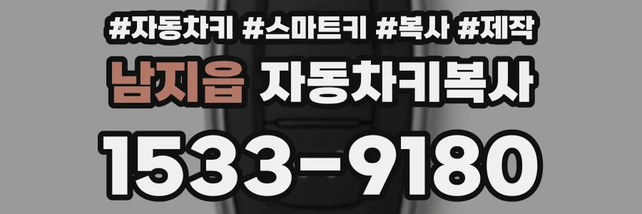 남지읍 자동차키복사