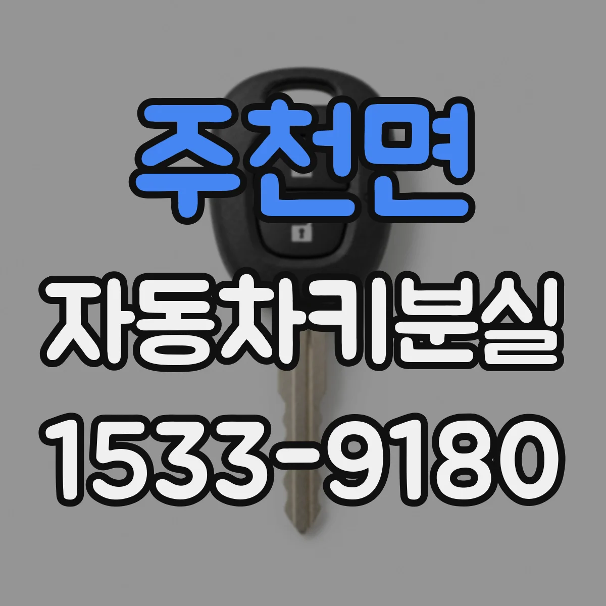주천면 자동차키분실