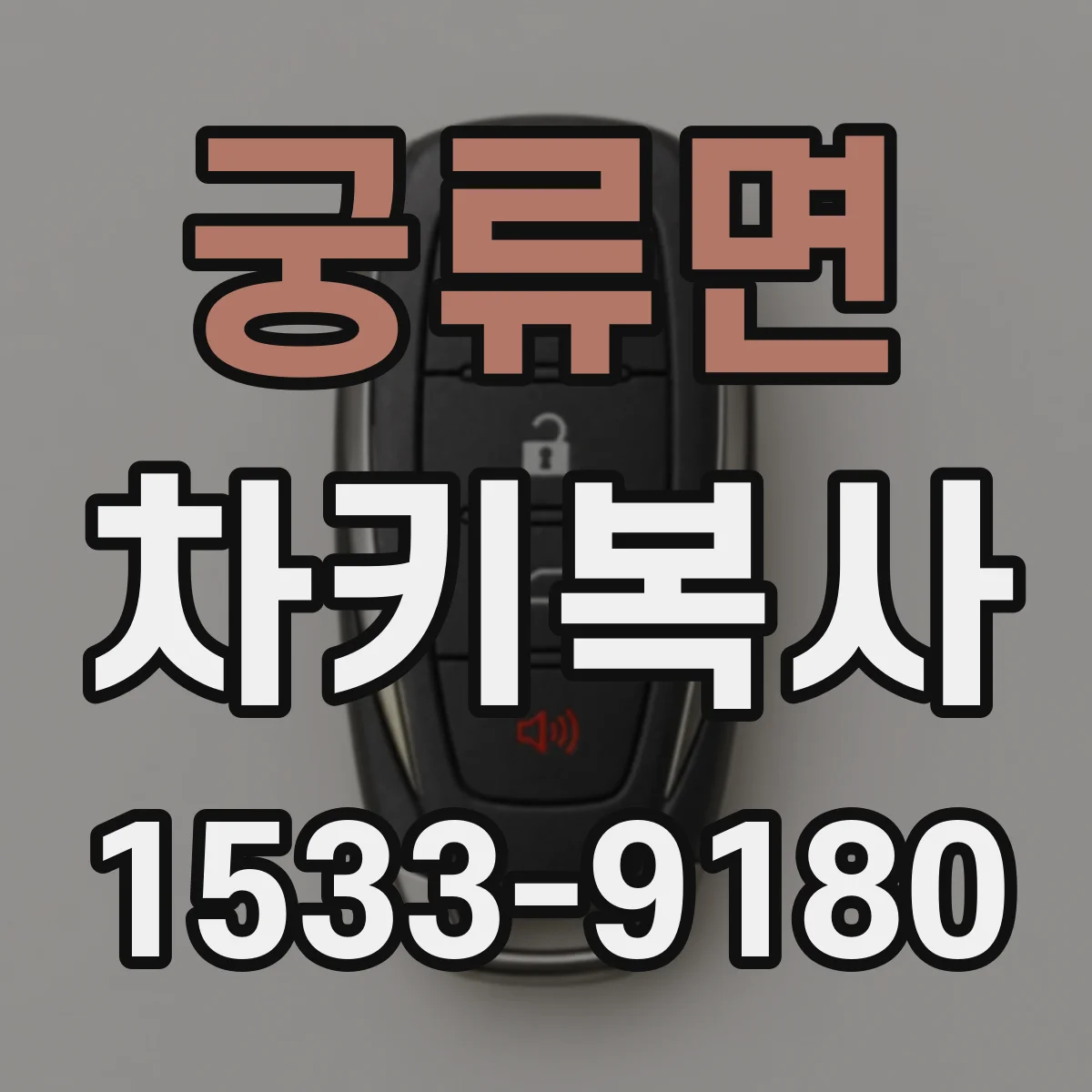 궁류면 차키복사