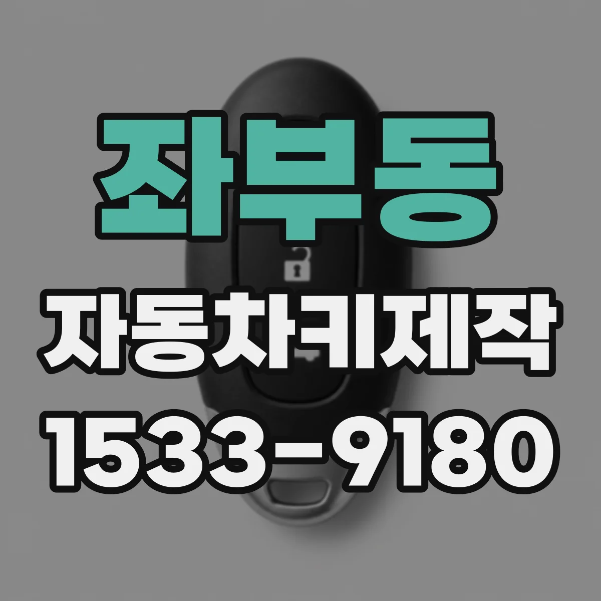 좌부동 자동차키제작