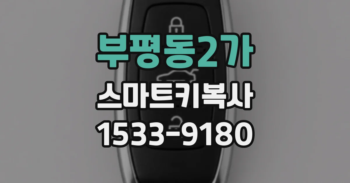 부평동2가 스마트키복사