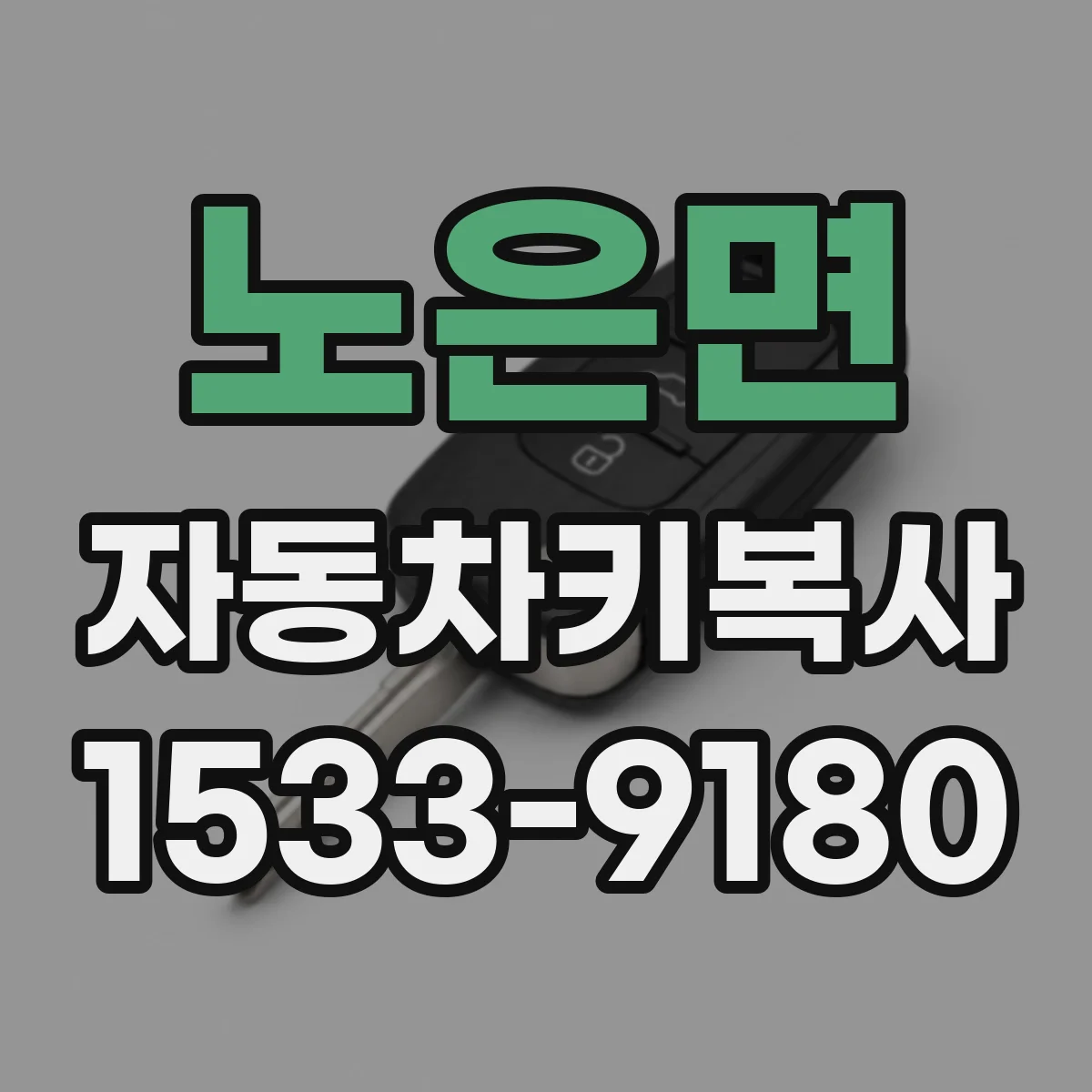 노은면 자동차키복사