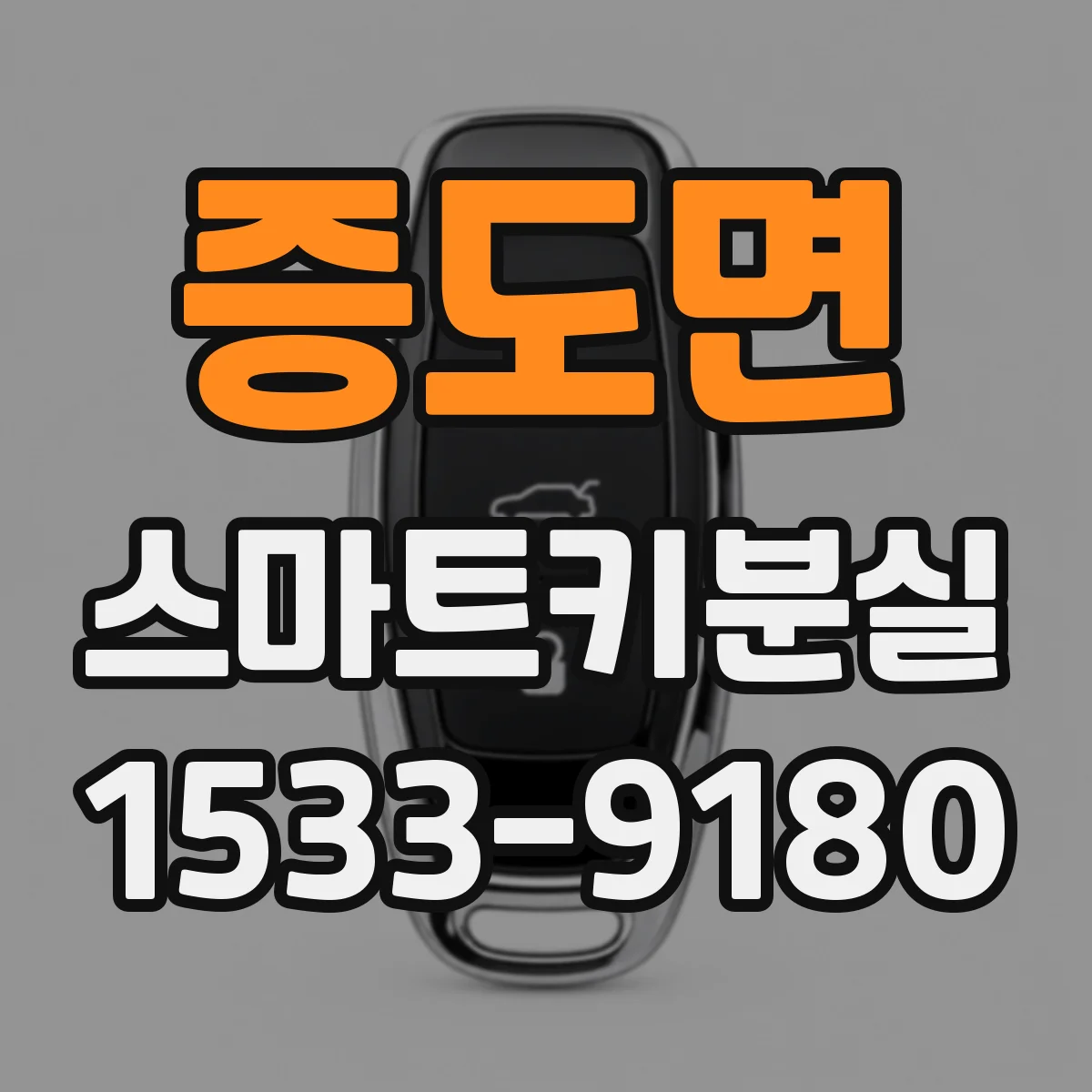 증도면 스마트키분실