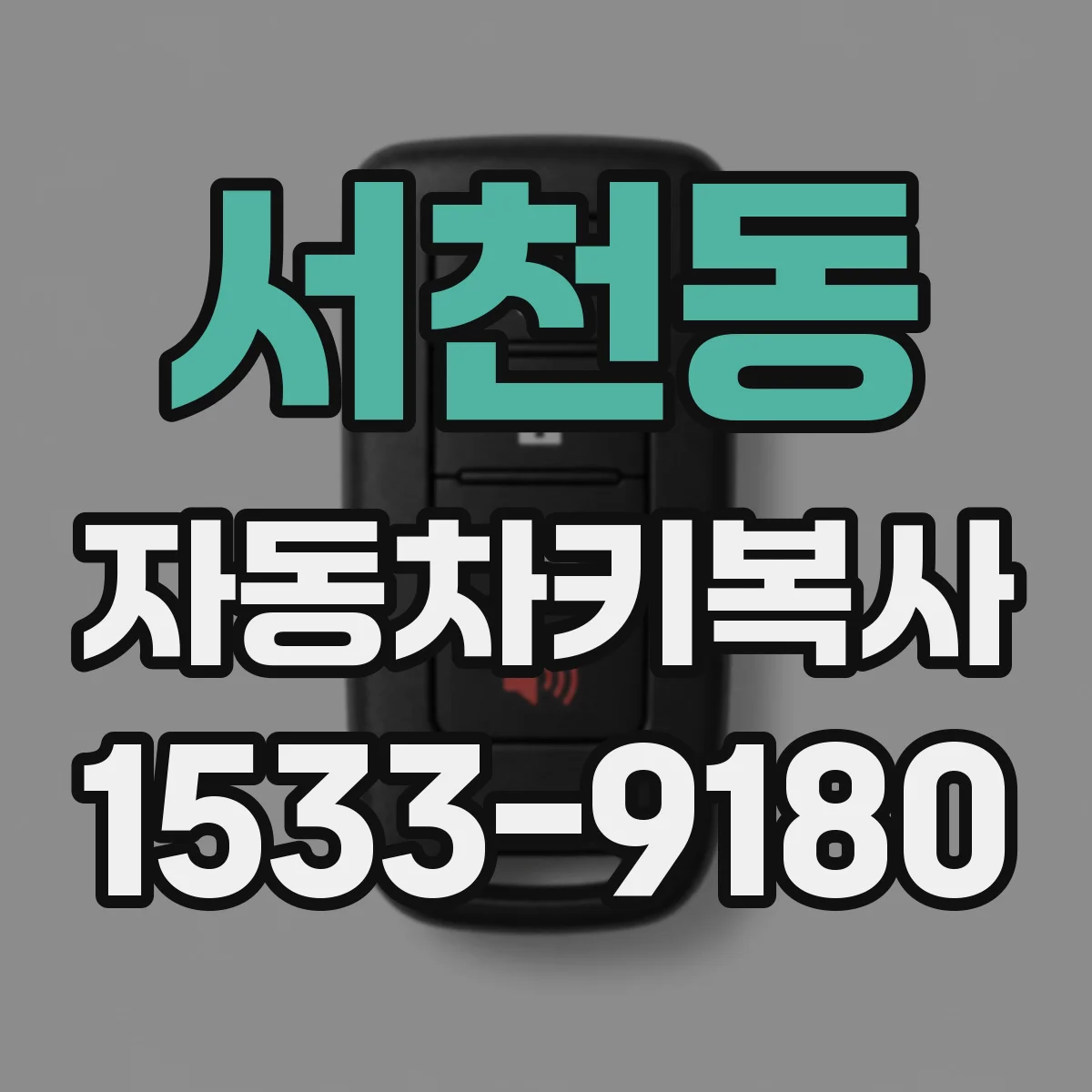 서천동 자동차키복사