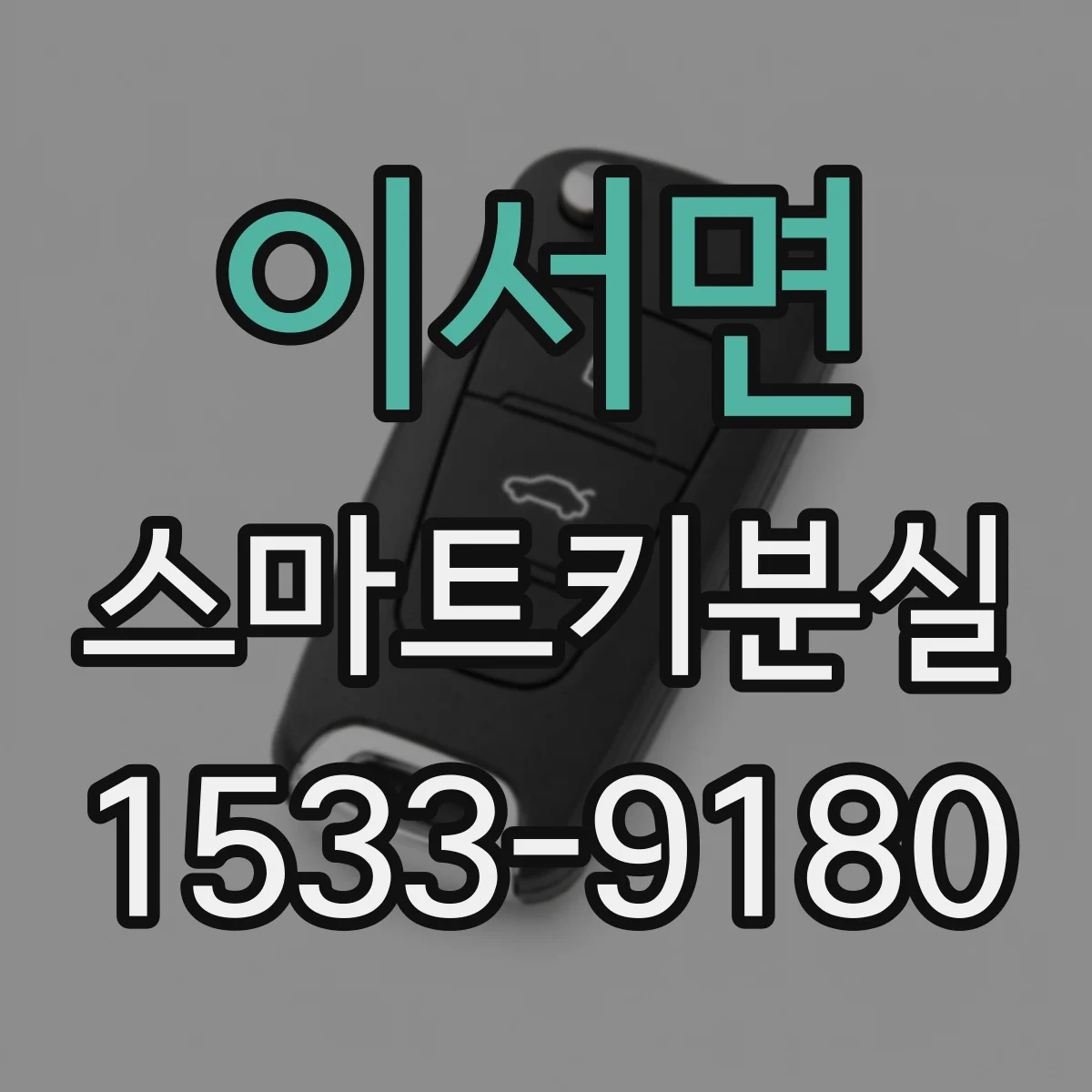 이서면 스마트키분실