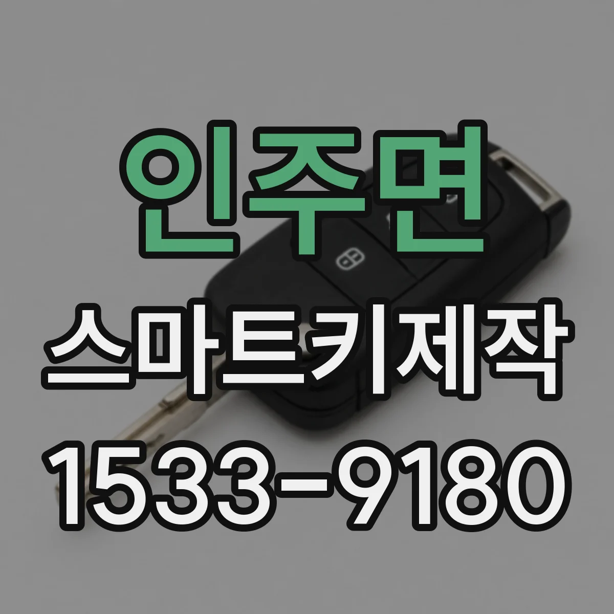 인주면 스마트키제작
