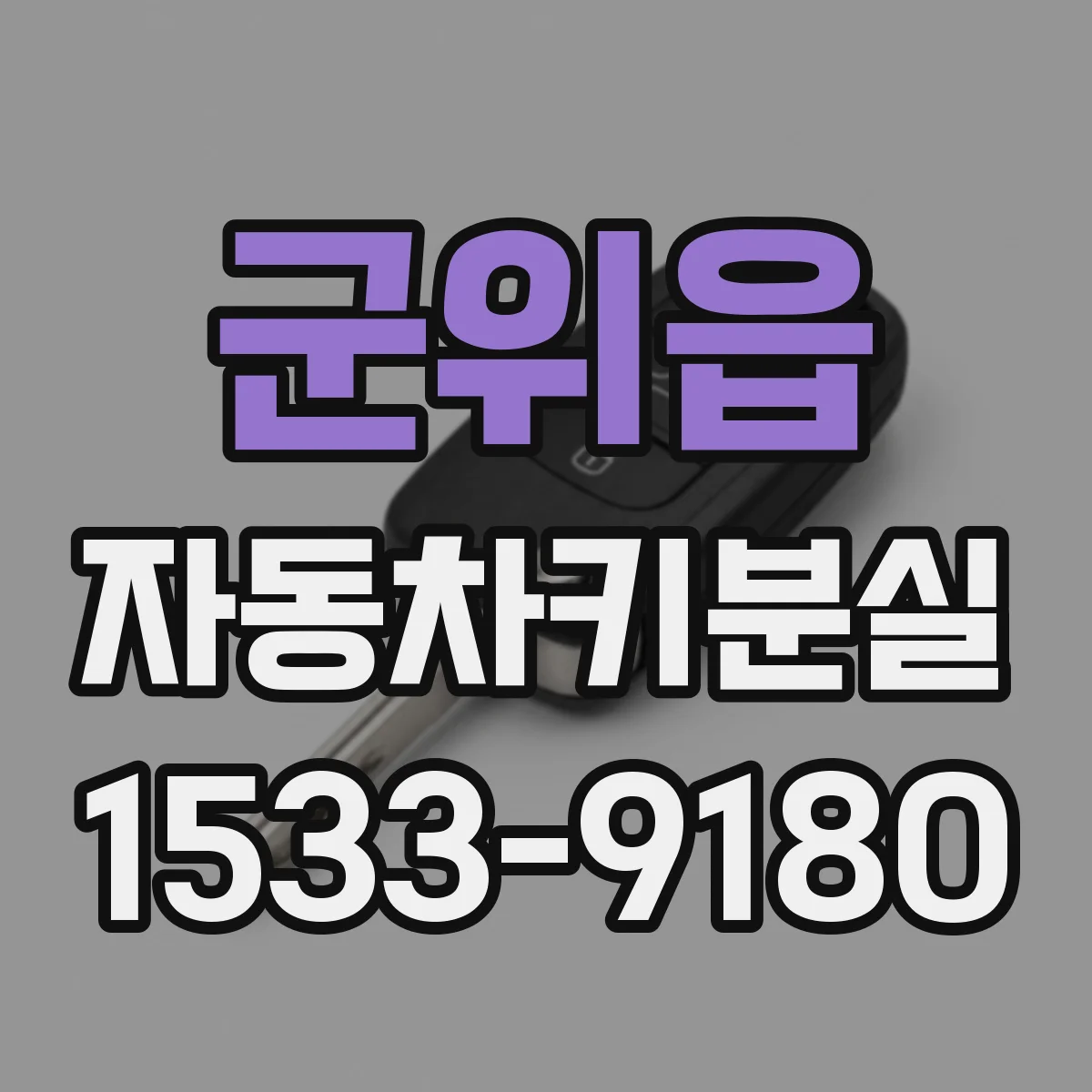 군위읍 자동차키분실