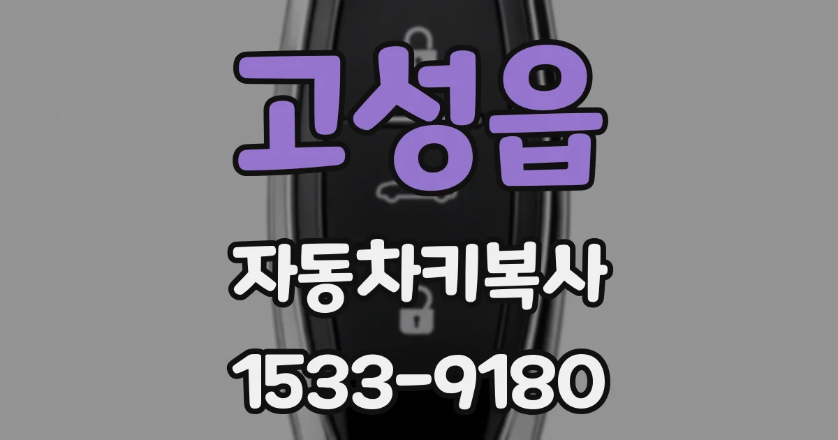 고성읍 자동차키복사