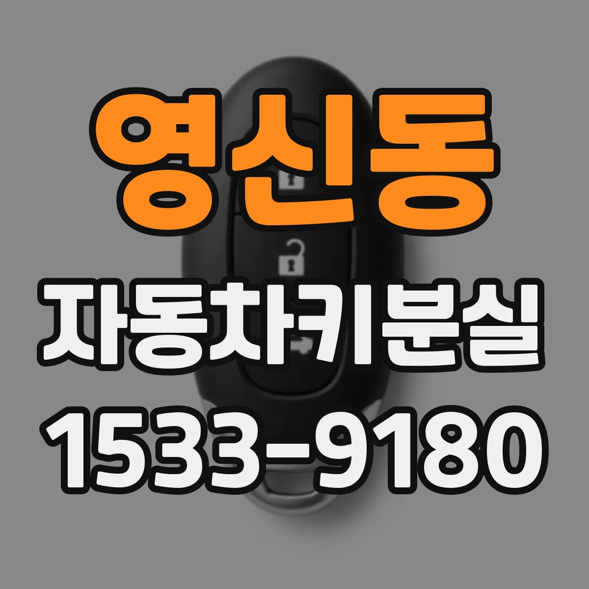영신동 자동차키분실