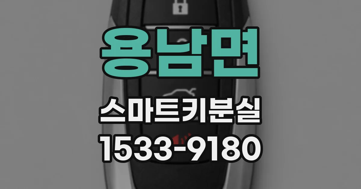 용남면 스마트키분실
