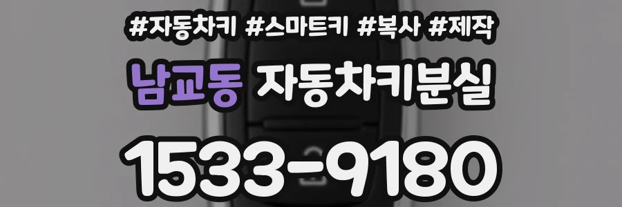 남교동 자동차키분실