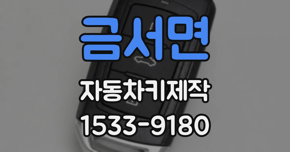 금서면 자동차키제작
