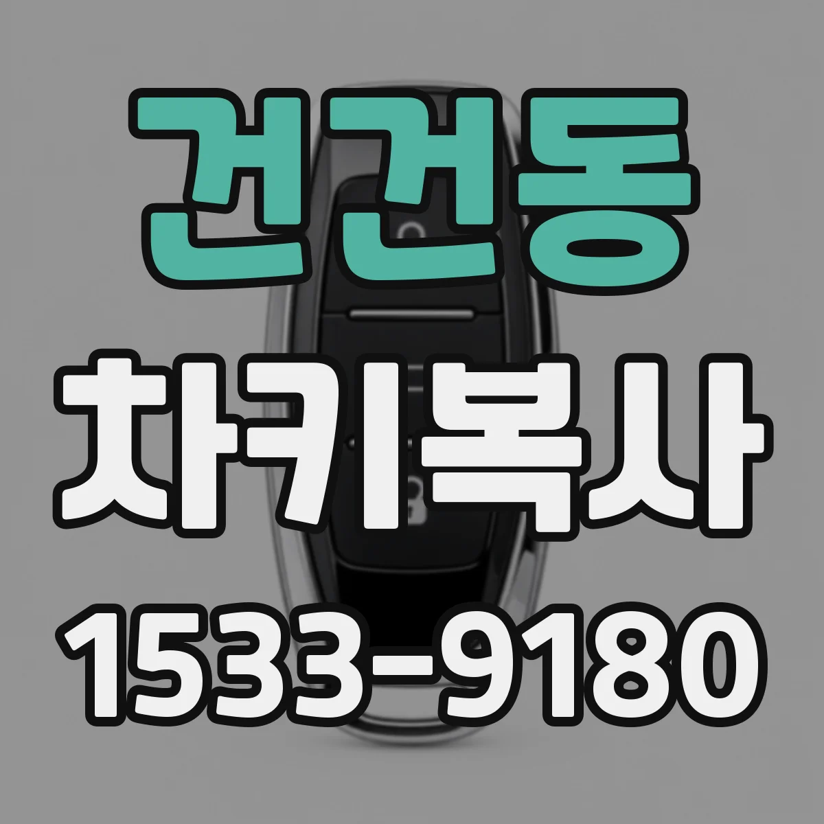 건건동 차키복사