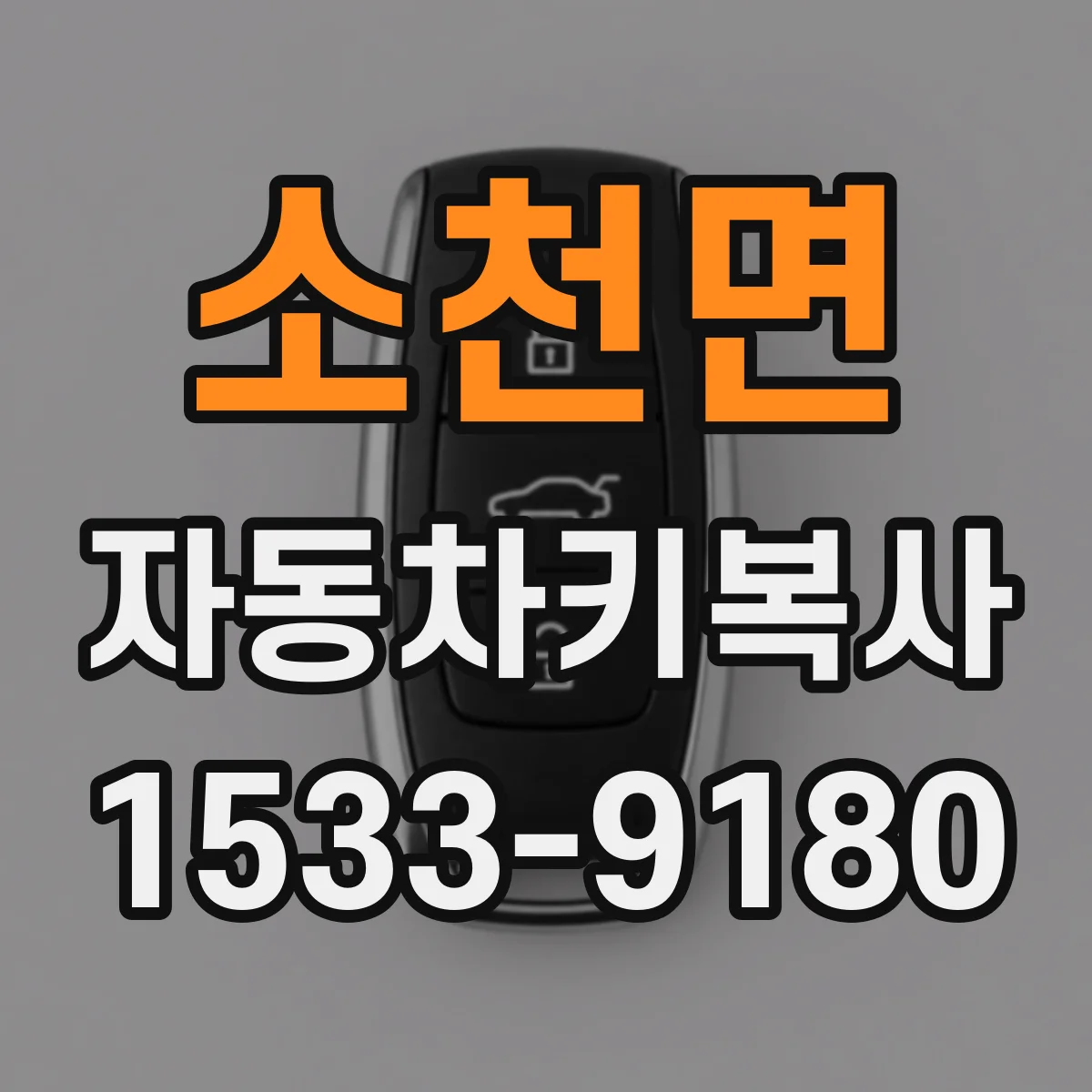 소천면 자동차키복사 리모컨 신호 문제일 때 복사 진행 순서