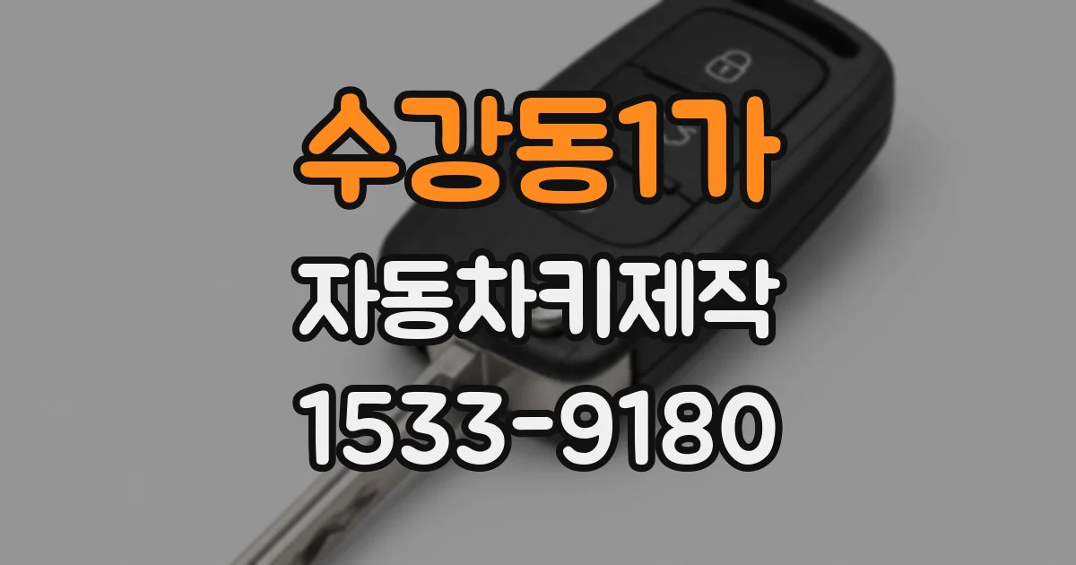 수강동1가 자동차키제작