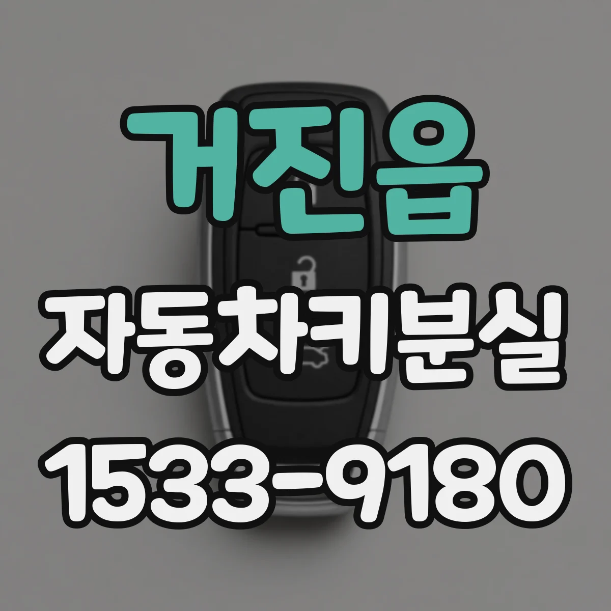 거진읍 자동차키분실 리모컨키 인식 불가 원인 점검부터