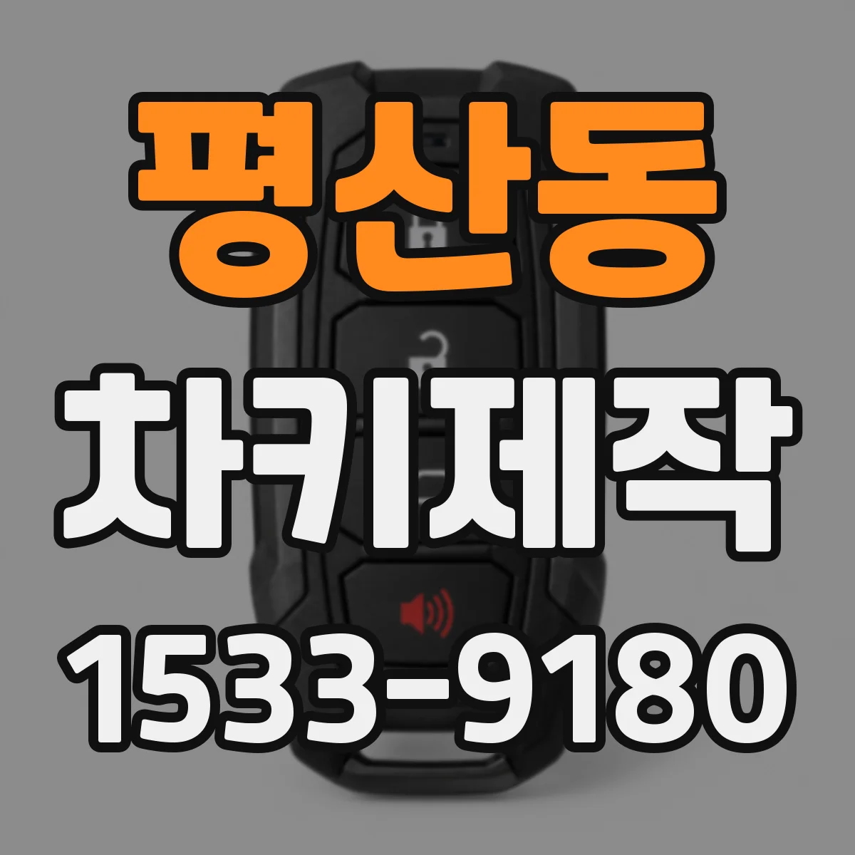 평산동 차키제작