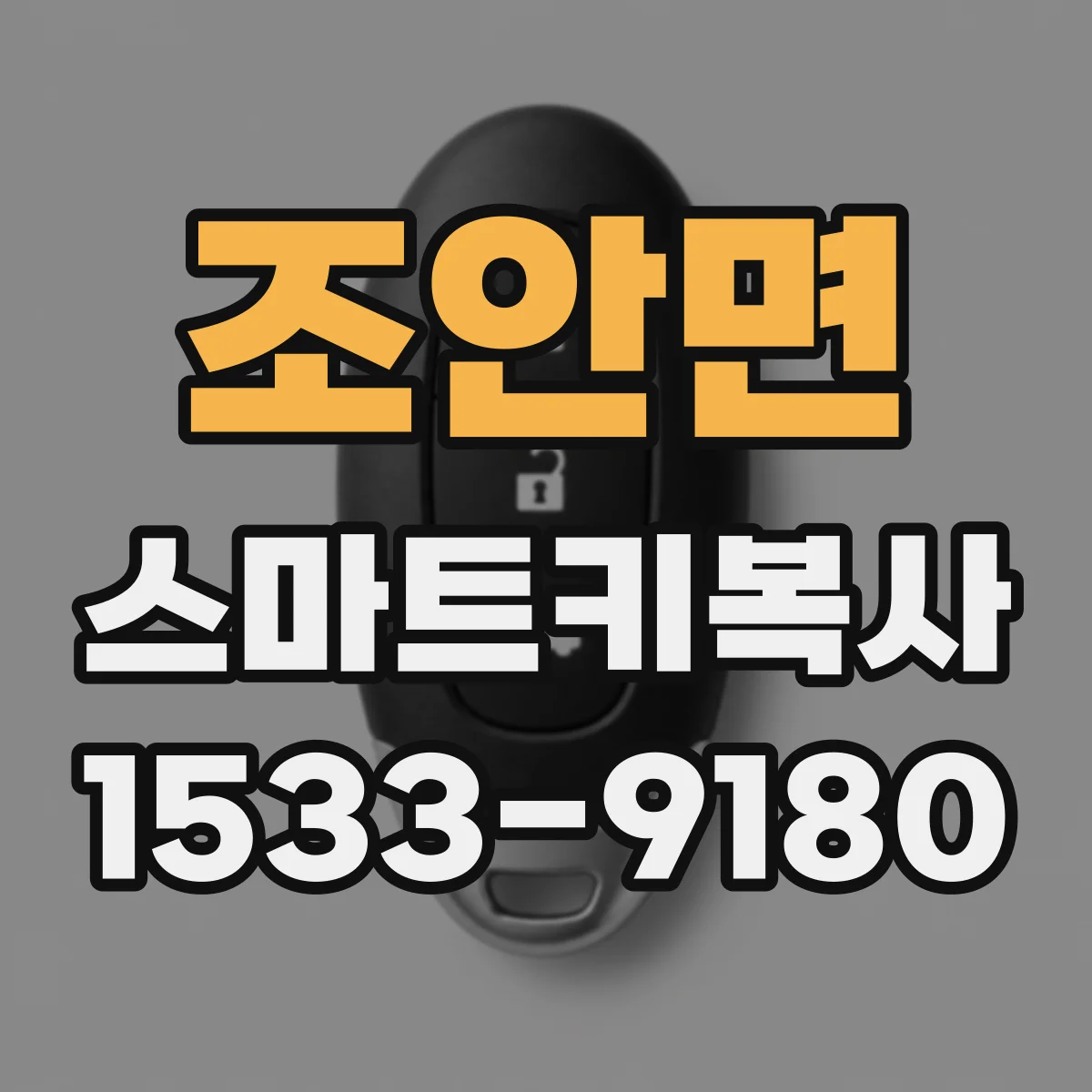 조안면 스마트키복사