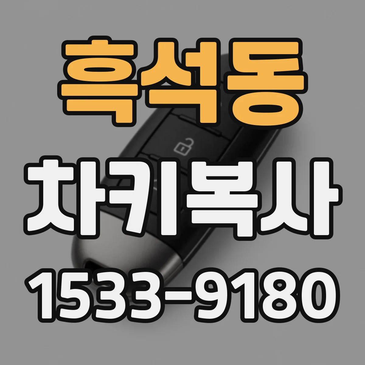흑석동 차키복사