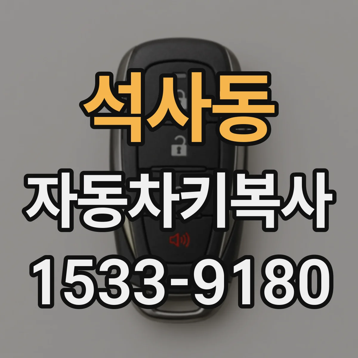 석사동 자동차키복사
