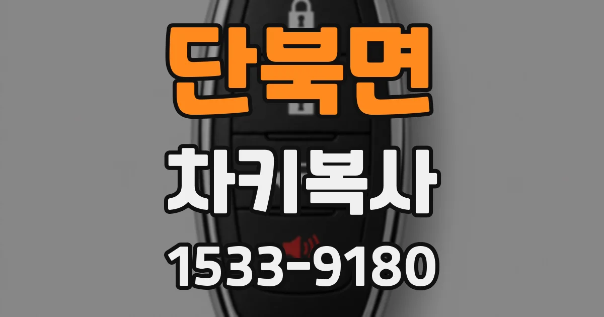 단북면 차키복사