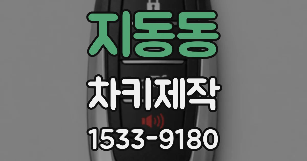 지동동 차키제작