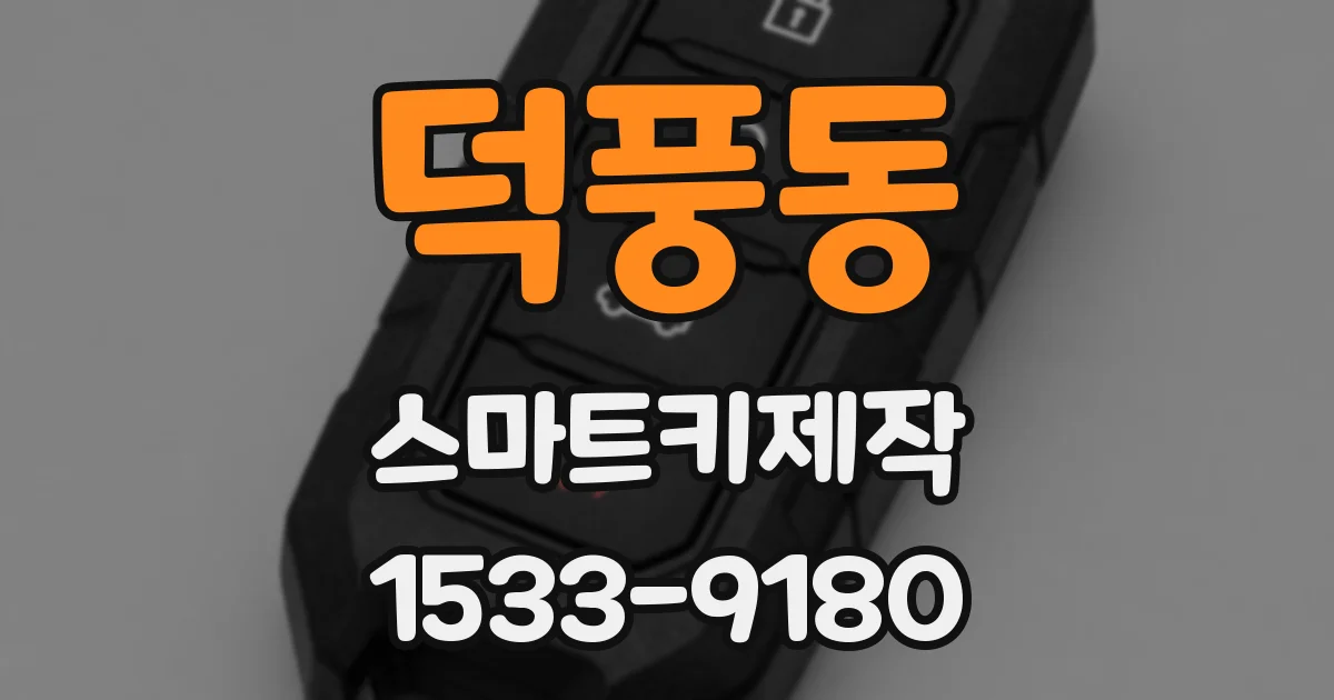 덕풍동 스마트키제작