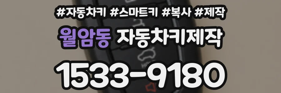 월암동 자동차키제작