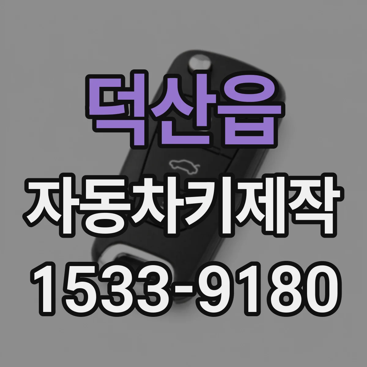 덕산읍 자동차키제작