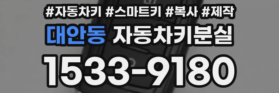 대안동 자동차키분실