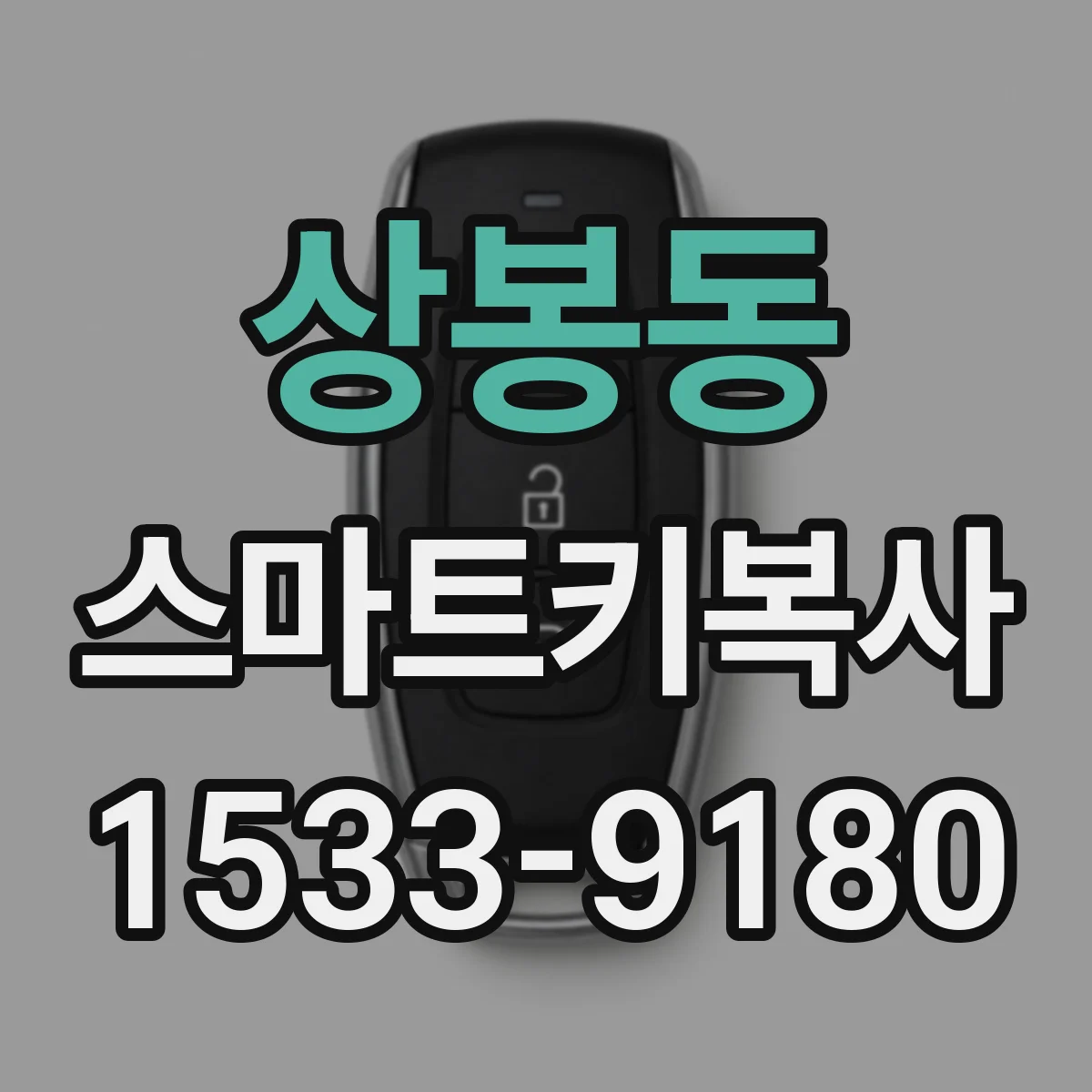 상봉동 스마트키복사