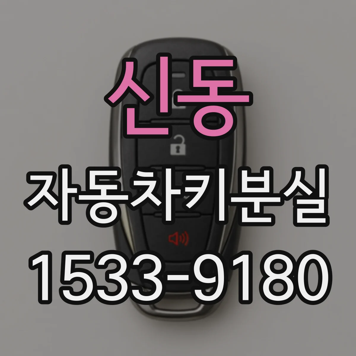 신동 자동차키분실