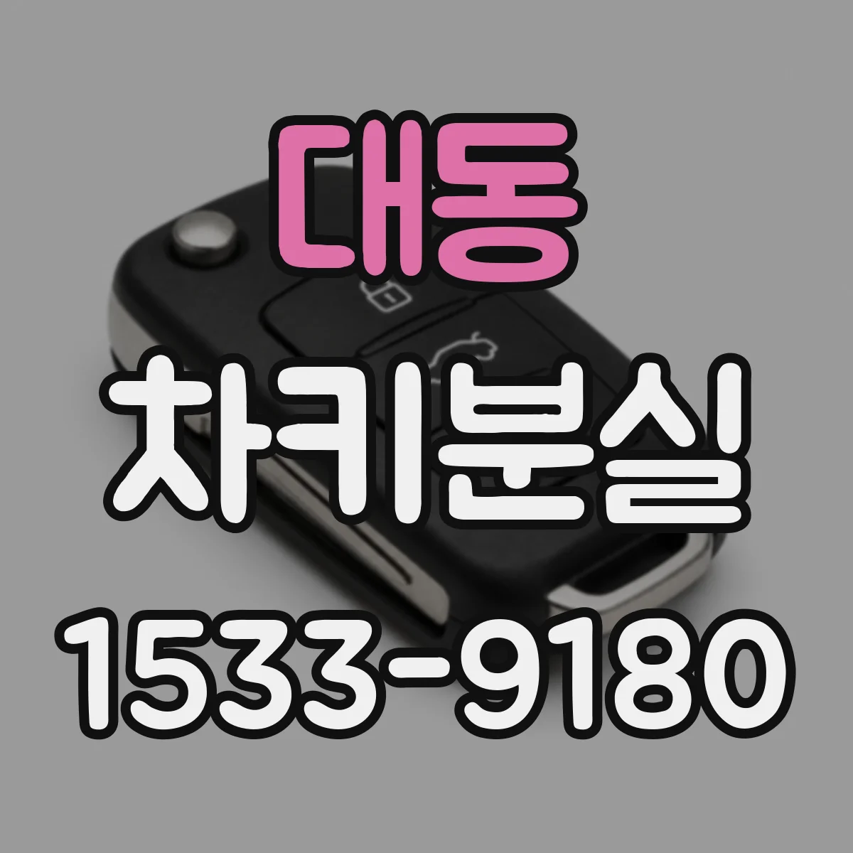 대동 차키분실