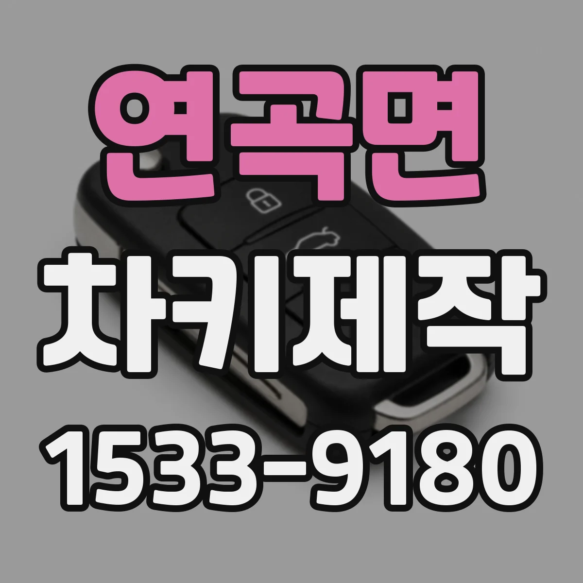 연곡면 차키제작