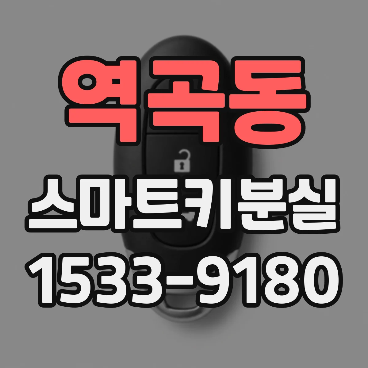 역곡동 스마트키분실