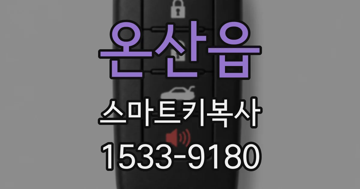 온산읍 스마트키복사