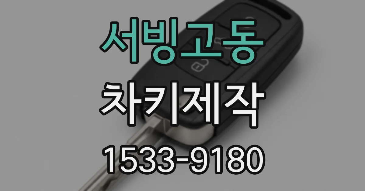 서빙고동 차키제작