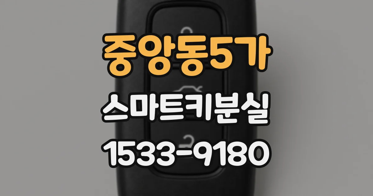 중앙동5가 스마트키분실