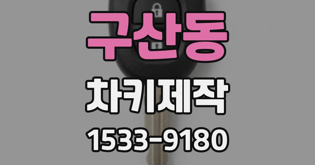 구산동 차키제작